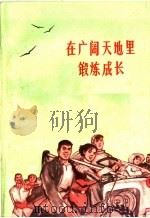 在广阔天地里锻炼成长（1972 PDF版）