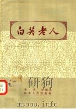 白英老人 1958 PDF电子版封面 T11099·85 李季华编