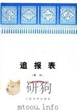 追报表  楚剧（1976年12月第1版 PDF版）