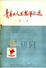 青年工人思想评论选  第2集（1972 PDF版）