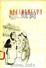向老工人和先进工人学习（1958 PDF版）