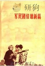 军民团结谱新篇（1972 PDF版）