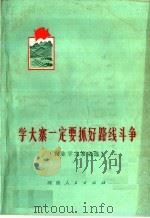 学大寨一定要抓好路线斗争  农业学大寨文选（1972 PDF版）