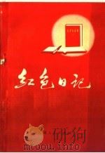 红色日记 1971 PDF电子版封面 3096·354 甘肃人民出版社编