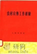 农村宣传工作经验（1958 PDF版）