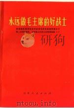 永远做毛主席的好战士（1971 PDF版）