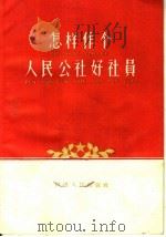 怎样作个人民公社好社员 1959 PDF电子版封面 T3105·177 河南青年报编辑部编