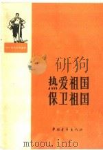 热爱祖国保卫祖国 1964 PDF电子版封面 T7009·198 张平著