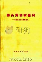 带头劳动树新风:河南农业学大寨经验之二 1974 PDF电子版封面 3105·166