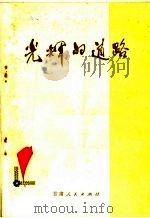 光辉的道路 1972 PDF电子版封面 3096·409 甘肃人民出版社编
