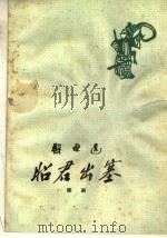 昭君出塞  祁剧（1959 PDF版）