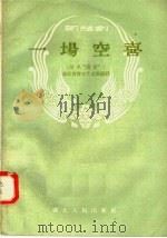 一场空喜 1958 PDF电子版封面 T10106·136 湖北省群众艺术馆编译