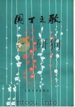 园丁之歌 1976 PDF电子版封面 10019·2445 长沙市湘剧团改编