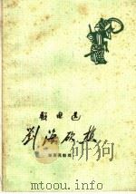 刘海砍樵 湖南花鼓戏 1959 PDF电子版封面 10069·425 北方整理