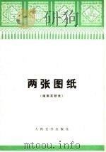 两张图纸 湖南花鼓戏 1976年12月第1版 PDF电子版封面 湖南省益阳地区文艺创作组编
