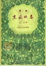 东风吹春 甬剧 1959 PDF电子版封面 10078·1152 天方著