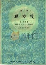 祥林嫂 越剧 1960 PDF电子版封面 10078·1421 袁雪芬等改编