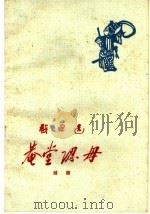 庵堂认母 越剧 1960 PDF电子版封面 10069·435 浙江省越剧团集体改编