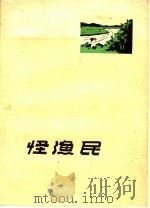 怪渔民 越剧 1960 PDF电子版封面 10067·81 赵廉清等编剧,剑尔,卓奇执笔