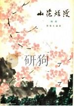 山花烂漫 越剧 1965 PDF电子版封面 10069·889 顾锡东编剧