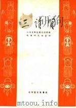 三请贤 青阳腔 1959 PDF电子版封面 10070·351 江西省都昌县高腔剧团戏曲研究组整理;刘德华执笔