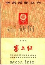 寨上红 采茶戏 1965 PDF电子版封面 10077·1153 萍乡市地方剧团《寨上红》创作组编剧