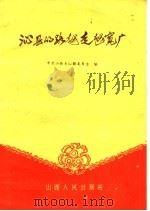 沁县的路越走越宽广 1960 PDF电子版封面 4088·58 中共山西省沁县委员会编