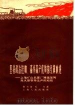 坚持政治挂帅,高举高产优质的红旗前进 上海矿山机器厂铸造车间党支部领导生产的经验 1959 PDF电子版封面 3074·315 袁兴岩,毛力著