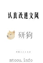认真改进文风（1972 PDF版）