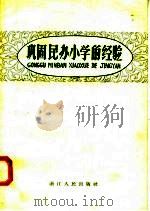巩固民办小学的经验（1958 PDF版）