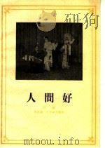 人间好 川剧 1959 PDF电子版封面 10070·375 席明真整理