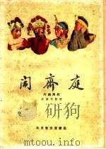 闹齐庭 川剧高腔 1959 PDF电子版封面 10070·382 赵循伯整理