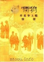 川剧丛刊 第17辑 1959 PDF电子版封面 10118·457 川剧丛刊编辑委员会编辑