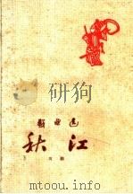 秋江 川剧 1959 PDF电子版封面 10069·424 周企何等整理