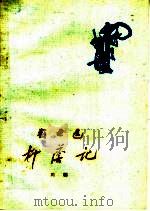 柳荫记 川剧 1960 PDF电子版封面 10069·444 四川省川剧院集体整理;刘成基等执笔