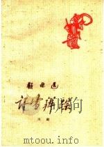 评雪辨踪 川剧 1960 PDF电子版封面 10069·426 刘成基等整理