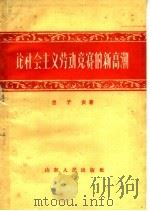 论社会主义劳动竞赛的新高潮（1960 PDF版）