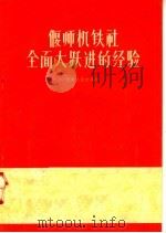 偃师机铁社全面大跃进的经验 1958 PDF电子版封面 4105·37 河南人民出版社编