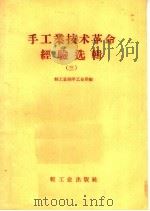 手工业技术革命经验选辑  3（1958 PDF版）