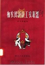 和农民谈谈工农联盟 1958 PDF电子版封面 T3106·110 汪华明编