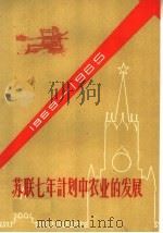 苏联七年计划中农业的发展 1959 PDF电子版封面 13119·295 张继武编译