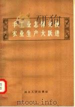 手工业怎样支援农业生产大跃进 1958 PDF电子版封面 T4106·86 湖北省工业厅,湖北省手工业生产合作社联合社编