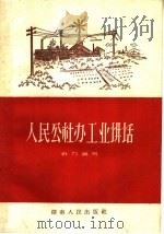人民公社办工业讲话（1959 PDF版）