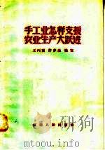 手工业怎样支援农业生产大跃进 1958 PDF电子版封面 T15110·13 王丙寅,许梦池编