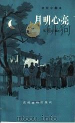 月明心亮 1964 PDF电子版封面 T10168·64 雷国旦编