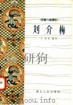 刘介梅 四幕八场楚剧 1958 PDF电子版封面 T10106·166 丁邑崔写