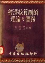 经济核算制的理论与实践 第6版 1951 PDF电子版封面 张肇珍,李浡然合编