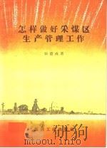 怎样做好采煤区生产管理工作   1959  PDF电子版封面  T15035·1003  张德成著 