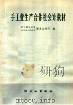 手工业生产合作社会计教材 1965 PDF电子版封面 K4042·001 第二轻工业部,手工业合作总社财务会计司编