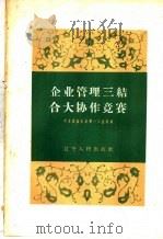 企业管理三结合大协作竞赛 1960 PDF电子版封面 T3090·250 中共沈阳市委第一工业部编